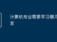 计算机专业需要学习哪几种语言-路由网
