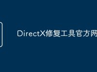 DirectX修复工具官方网站-路由网