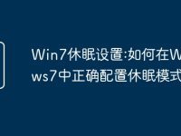 Win7休眠设置:如何在Windows7中正确配置休眠模式?-路由网