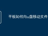 平板如何向u盘移动文件-路由网