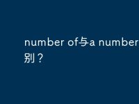 number of与a number of区别?-路由网