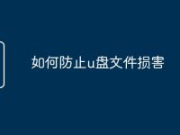 如何防止u盘文件损害-路由网