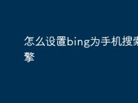 怎么设置bing为手机搜索引擎-路由网