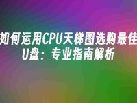 如何运用CPU天梯图选购最佳U盘:专业指南解析-路由网