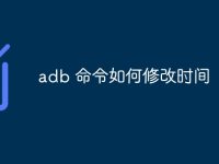 adb 命令如何修改时间-路由网