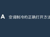 空调制冷的正确打开方法-路由网