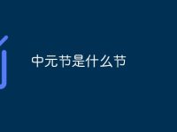 中元节是什么节-路由网