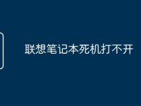 联想笔记本死机打不开-路由网