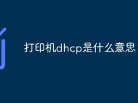 打印机dhcp是什么意思-路由网