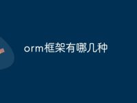 orm框架有哪几种-路由网