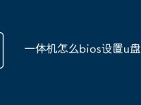 一体机怎么bios设置u盘启动-路由网
