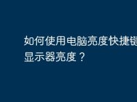 如何使用电脑亮度快捷键调节显示器亮度？-路由网