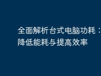 全面解析台式电脑功耗:如何降低能耗与提高效率-路由网