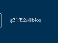 g31怎么刷bios-路由网