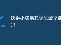 快手小店要交保证金才能卖货吗-路由网