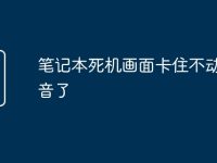 笔记本死机画面卡住不动有声音了-路由网
