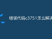 错误代码c3751怎么解决-路由网