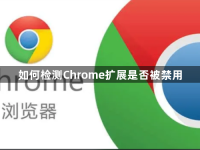 如何检测Chrome扩展是否被禁用-路由网