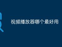 视频播放器哪个最好用-路由网