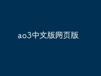 ao3中文版网页版-路由网