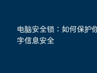 电脑安全锁:如何保护你的数字信息安全-路由网