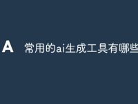 常用的ai生成工具有哪些-路由网