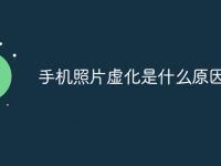手机照片虚化是什么原因-路由网