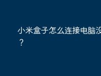 小米盒子怎么连接电脑没反应？-路由网