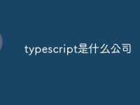 typescript是什么公司-路由网