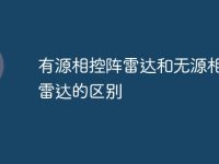 有源相控阵雷达和无源相控阵雷达的区别-路由网
