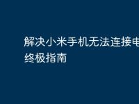 解决小米手机无法连接电脑的终极指南-路由网