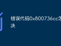 错误代码0x800736cc怎么解决-路由网