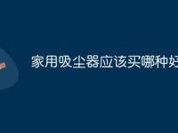 家用吸尘器应该买哪种好-路由网
