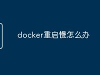 docker重启慢怎么办-路由网