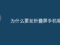 为什么要发折叠屏手机呢-路由网