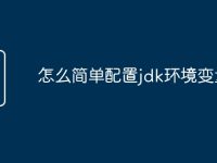 怎么简单配置jdk环境变量-路由网