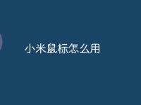 小米鼠标怎么用-路由网