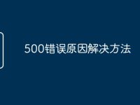 500错误原因解决方法-路由网