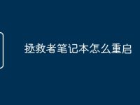 拯救者笔记本怎么重启-路由网