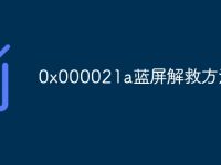 0x000021a蓝屏解救方法-路由网