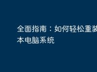 全面指南：如何轻松重装笔记本电脑系统-路由网