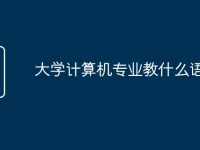 大学计算机专业教什么语言-路由网