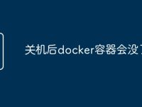 关机后docker容器会没了吗-路由网