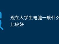 现在大学生电脑一般什么配置比较好-路由网