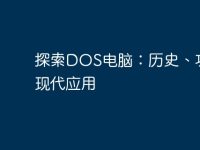 探索DOS电脑:历史、功能与现代应用-路由网