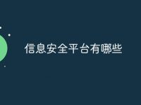 信息安全平台有哪些-路由网