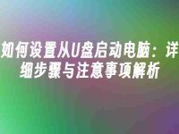 如何设置从U盘启动电脑:详细步骤与注意事项解析-路由网