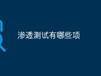 渗透测试有哪些项-路由网