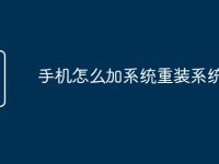 手机怎么加系统重装系统-路由网