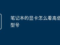 笔记本的显卡怎么看高低配置型号-路由网
